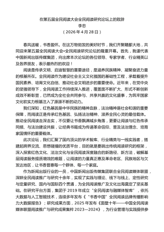 最新讲话系列第13926期李忠：在第五届全民阅读大会全民阅读研究论坛上的致辞