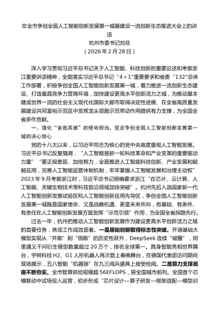 最新讲话系列第13927期杭州市委书记刘非：在全市争创全国人工智能创新发展第一城暨建设一流创新生态推进大会上的讲话