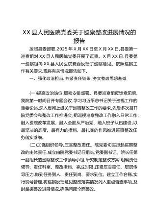 XX县人民医院党委关于巡察整改进展情况的报告(2)