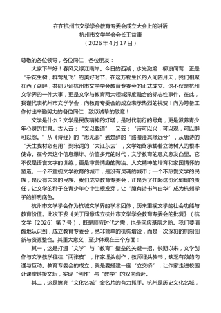 最新讲话系列第13928期杭州市文学学会会长王益庸：在在杭州市文学学会教育专委会成立大会上的讲话