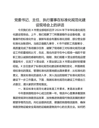 党委书记、主任、执行董事在标准化规范化建设现场会上的讲话