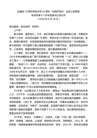 最新讲话系列第13929期株洲市第十八中学党委书记‌李志华：在建校70周年特色办学20周年“校园开放日”活动上的致辞