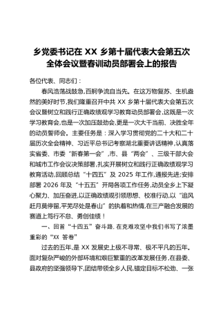 乡党委书记在XX乡第十届代表大会第五次全体会议暨春训动员部署会上的报告
