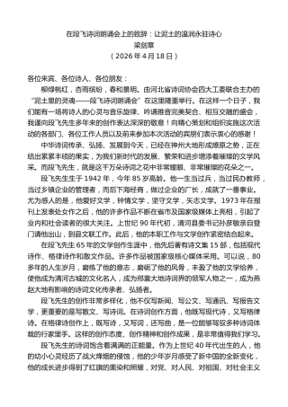 最新讲话系列第13930期梁剑章：在段飞诗词朗诵会上的致辞：让泥土的温润永驻诗心