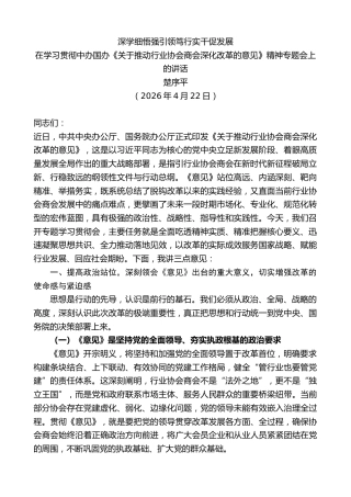 最新讲话系列第13931期楚序平：在学习贯彻中办国办《关于推动行业协会商会深化改革的意见》精神专题会上的讲话