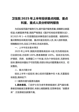 卫生院2025年上半年投诉重点问题、重点科室、重点人员分析研判报告