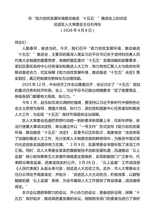 最新讲话系列第13932期武进区人大常委会主任石伟东：在“助力创优发展环境推动奋进‘十五五’”推进会上的讲话