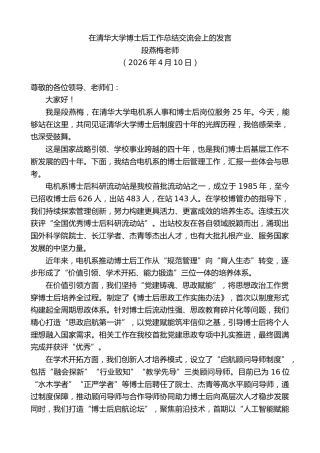 最新讲话系列第13933期段燕梅老师：在清华大学博士后工作总结交流会上的发言