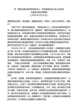 最新讲话系列第13934期永嘉县文联主席易峰：在“赓续永嘉文脉深耕阅读沃土”全民阅读动员大会上的讲话