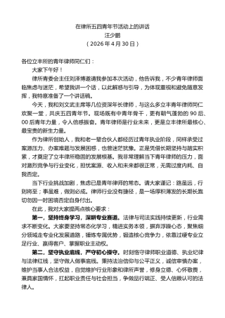 最新讲话系列第13935期汪少鹏：在律所五四青年节活动上的讲话