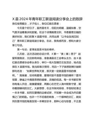 X县2024年青年职工联谊阅读分享会上的致辞