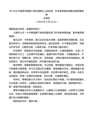 最新讲话系列第13936期汪晓亚：在2026年春季学期第八周升旗典礼上的发言：科学备考提效率勤学善思攀高峰