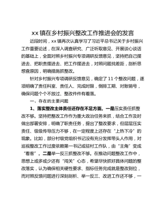 xx镇在乡村振兴整改工作推进会的发言