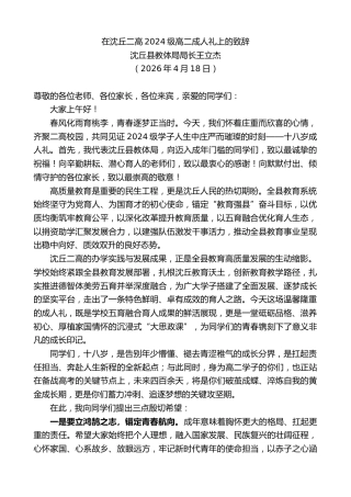 最新讲话系列第13937期沈丘县教体局局长王立杰：在沈丘二高2024级高二成人礼上的致辞