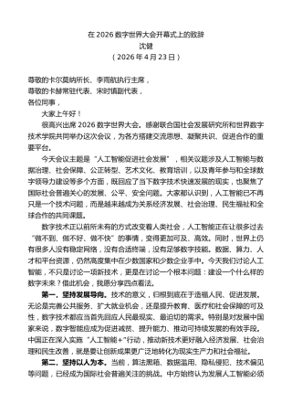 最新讲话系列第13938期沈健：在2026数字世界大会开幕式上的致辞