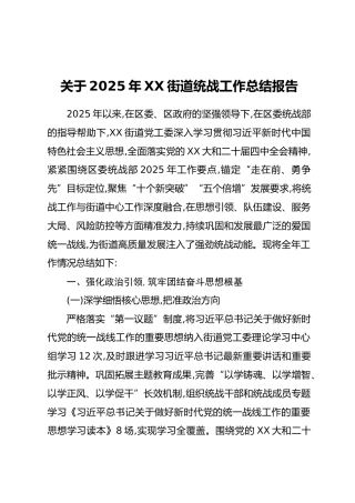 关于2025年XX街道统战工作总结报告