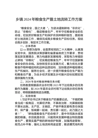 乡镇2024年粮食生产暨土地流转工作方案