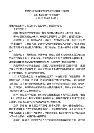 最新讲话系列第13939期沈阳飞跃实验中学校长高丰：在第四届校园体育艺术文化节闭幕式上的致辞