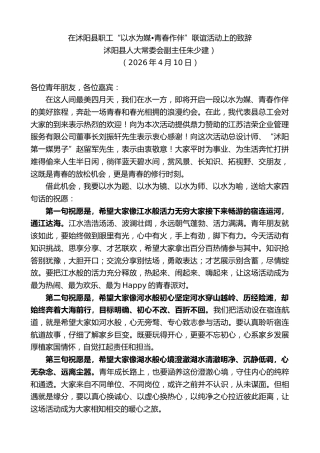 最新讲话系列第13940期沭阳县人大常委会副主任朱少建）：在沭阳县职工“以水为媒•青春作伴”联谊活动上的致辞