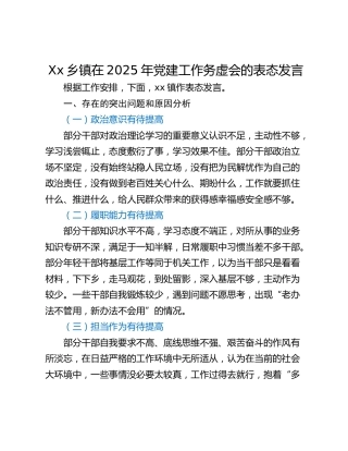 Xx乡镇在2025年党建工作务虚会的表态发言