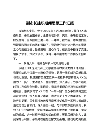 副市长挂职期间思想工作汇报