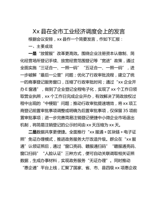 Xx县在全市工业经济调度会上的发言