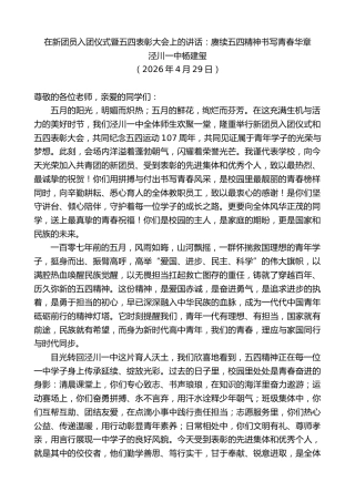 最新讲话系列第13942期泾川一中杨建玺：在新团员入团仪式暨五四表彰大会上的讲话：赓续五四精神书写青春华章