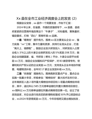Xx县在全市工业经济调度会上的发言 (2)