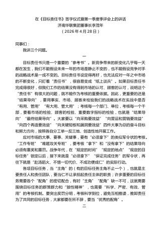 最新讲话系列第13943期济南华联集团董事长李茂年：在《目标责任书》签字仪式暨第一季度季评会上的讲话