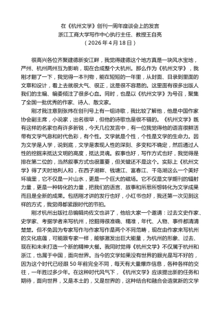 最新讲话系列第13944期浙江工商大学写作中心执行主任、教授王自亮：在《杭州文学》创刊一周年座谈会上的发言