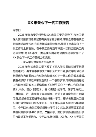 XX市关心下一代工作报告