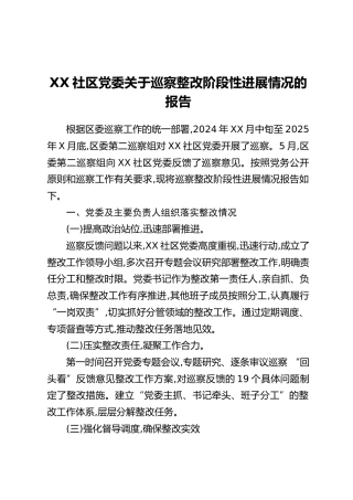 XX社区党委关于巡察整改阶段性进展情况的报告