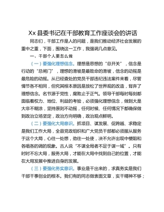 Xx县委书记在干部教育工作座谈会的讲话
