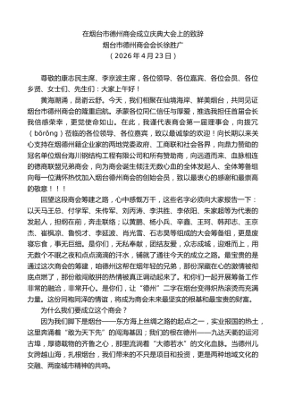 最新讲话系列第13946期烟台市德州商会会长徐胜广：在烟台市德州商会成立庆典大会上的致辞