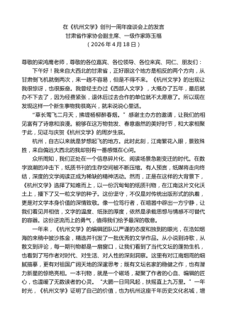 最新讲话系列第13948期甘肃省作家协会副主席、一级作家陈玉福：在《杭州文学》创刊一周年座谈会上的发言