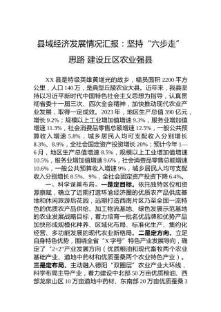 县域经济发展情况汇报：坚持“六步走”思路建设丘区农业强县