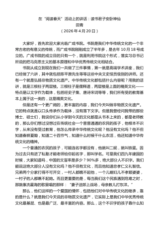 最新讲话系列第13949期田青：在“阅读春天”活动上的讲话：读书君子安卧神仙
