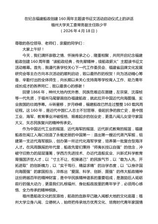 最新讲话系列第13950期福州大学关工委常务副主任陈少平：在纪念福建船政创建160周年主题读书征文活动启动仪式上的讲话