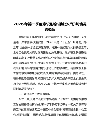 2026年第一季度意识形态领域分析研判情况的报告_1