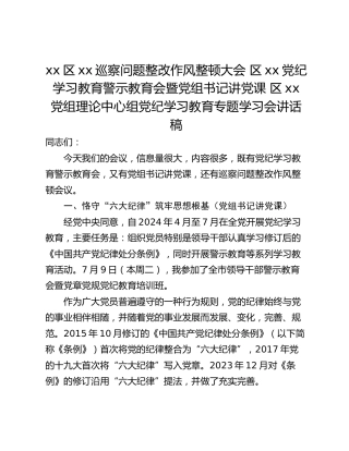 xx区xx巡察问题整改作风整顿大会 区xx党纪学习教育警示教育会暨党组书记讲党课 区xx党组理论中心组党纪学习教育专题学习会讲话稿