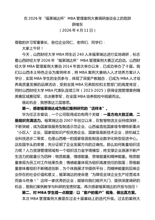 最新讲话系列第13951期薛继东：在2026年“福莱瑞达杯”MBA管理案例大赛调研座谈会上的致辞