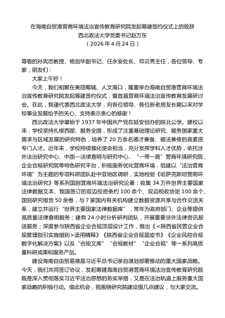 最新讲话系列第13952期西北政法大学党委书记赵万东：在海南自贸港营商环境法治宣传教育研究院发起筹建签约仪式上的致辞
