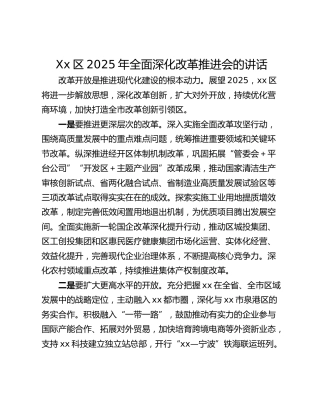 Xx区2025年全面深化改革推进会的讲话