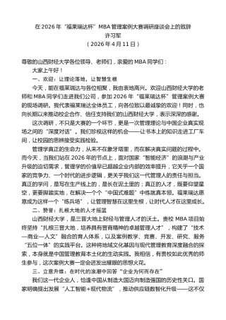 最新讲话系列第13953期许习军：在2026年“福莱瑞达杯”MBA管理案例大赛调研座谈会上的致辞
