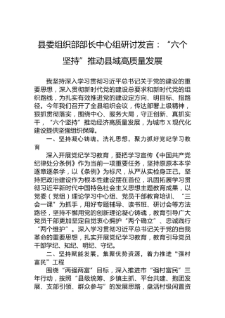 县委组织部部长中心组研讨发言：“六个坚持”推动县域高质量发展