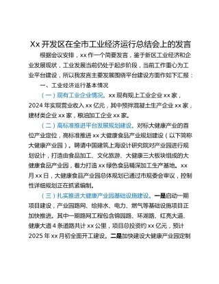 Xx开发区在全市工业经济运行总结会上的发言