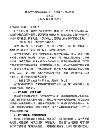 最新讲话系列第13954期赵永茂：在高一年级集会上的讲话：不负当下，蓄力登高