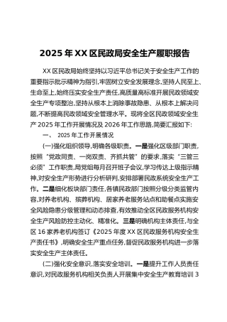 2025年XX区民政局安全生产履职报告
