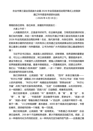 最新讲话系列第13955期通辽市市委宣传部部长赵航：在全市第三届全民阅读大会暨2026年全民阅读活动周开幕式上的致辞