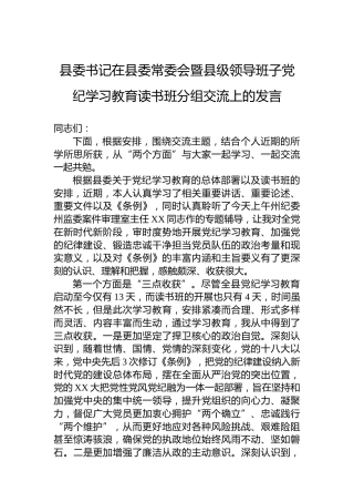 县委书记在县委常委会暨县级领导班子纪律教育培训读书班分组交流上的发言